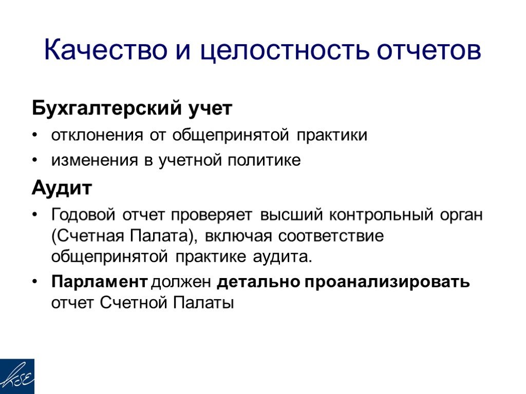 Практики изменения. Политический аудит. Целостность отчетности означает. Экономике кий социальная эмоуипльнвц ИНТЕЛЛНЕТ.