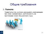 3. Полнота: Правительство должно раскрывать информацию про свою финансовую деятельность на протяжении всего бюджетного года.