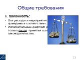 6. Законность: Все расходы и мероприятия должны быть проведены в соответствии с законом. Исполнительные действия должны происходить только после принятия соответствующего законодательства.