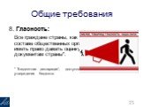 8. Гласность: Все граждане страны, как индивидуально, так и в составе общественных организаций, должны иметь право давать оценку бюджетным документам страны*. * “Бюджетная декларация”, доступность для граждан ДО утверждения бюджета.