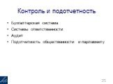 Контроль и подотчетность. Бухгалтерская система Системы ответственности Аудит Подотчетность общественности и парламенту