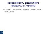 Прозрачность бюджетного процесса в Украине. Опрос “Открытый бюджет”: июль 2008, янв. 2010