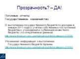 Поточные отчеты Государственное казначейство О выполнении государственного бюджета по доходам в январе 2011 года (с учетом собственных поступлений бюджетных учреждений и субвенций из местного бюджета) (по оперативным данным) http://www.treasury.gov.ua/main/uk/publish/category/23596 Уточненная информ