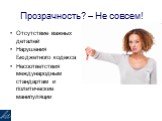 Прозрачность? – Не совсем! Отсутствие важных деталей Нарушения Бюджетного кодекса Несоответствия международным стандартам и политические манипуляции