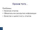 Кроме того... Проблемы: Наличие отчетов Обязательное раскрытие информации Качество и целостность отчетов