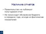 Наличие отчетов. Правительство не публикует полугодовой отчет Не происходит обновление бюджета в середине года, исходя из фактических показателей