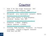 Ссылки. Guide To The Open Budget Questionnaire 2010 International Budget Partnership, 2009 http://openbudgetindex.org/files/OBIGuide2010.pdf Міжнародний центр перспективних досліджень (МЦПД) http://www.icps.com.ua/news/6052.html Code of Good Practices on Fiscal Transparency International Monetary Fu