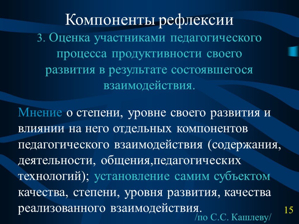 Участник оценки. Рефлексивный компонент. Компоненты рефлексии. Рефлексивный компонент образовательного процесса. Рефлексивные компонент педагогического процесса.