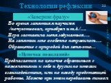 Технологии рефлексии. «Заверши фразу». Во время занятия я научился /почувствовал, приобрел и т.д./…. Игра заставила меня задуматься…. На занятии мне особенно понравилось…. Обращение с природой для меня-это…. «Цепочка пожеланий». Предлагается по цепочке обратиться с пожеланиями к себе и другим по ито