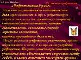 «Рефлексивный ринг» Каждый из участников состоявшегося дела приглашается в круг, рефлексируя итоги и ход дела по заданному алгоритму: -эмоциональное состояние, мотивы деятельности, состояние знаний; -причины состояния; -оценка прошедшего дела и т.д. После рассказа-рефлексии участника, другие обращаю