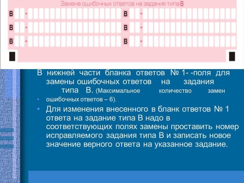 Забыл перенести ответы в бланк. Замена ошибочных ответов в бланке. Бланк ответов на задания. Поле замена ошибочных ответов. Замена ошибочных ответов в бланке ЕГЭ.