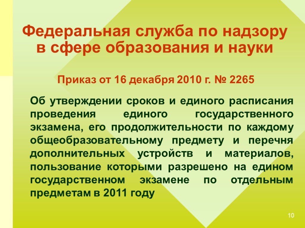 Приказы по науке. Код косгу Федеральной службы по надзору в сфере образования.