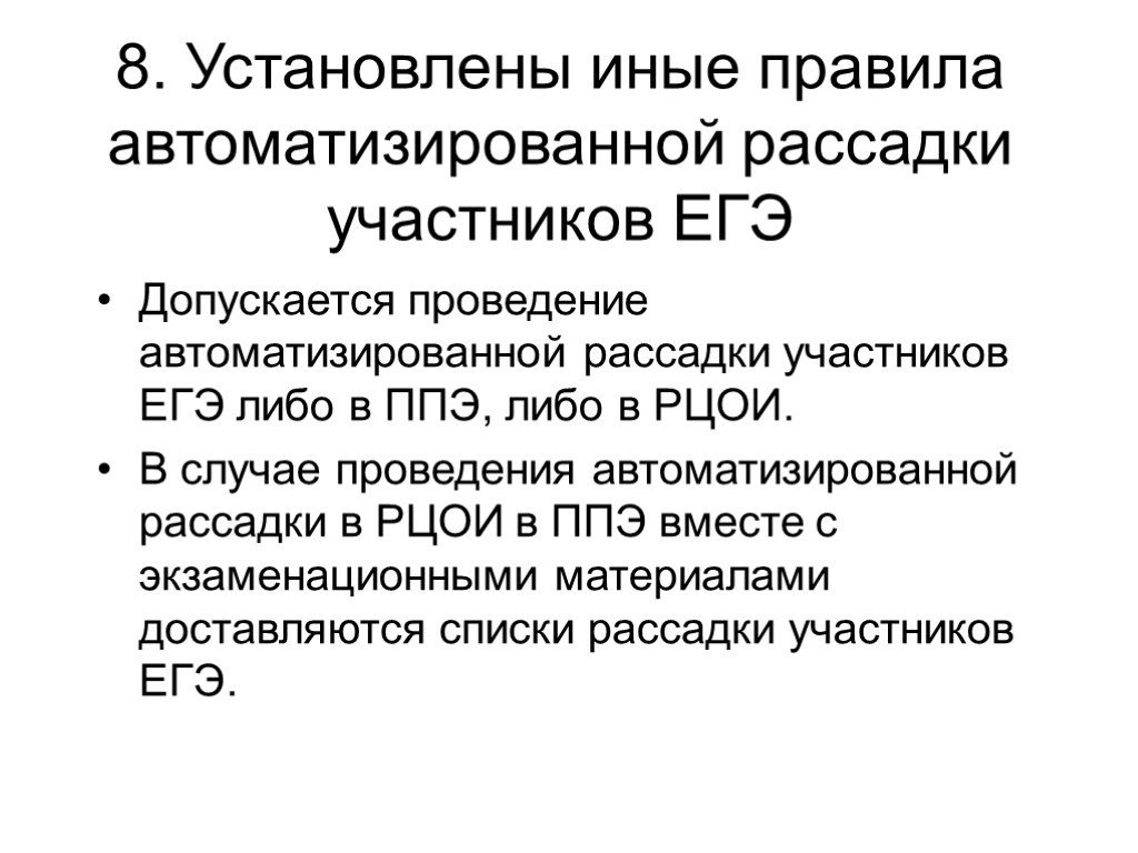 Установлено иное. Рассадка участников КЕГЭ. РЦОИ функции. Принцип рассадки на ЕГЭ. Для чего выполняется автоматизированная рассадка участников в ППЭ.