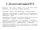 3. Досрочная сдача ЕГЭ. Досрочная сдача ЕГЭ в период с 21 по 29 апреля будет организована для следующих категорий выпускников: выпускников вечерних школ, призываемых на военную службу; выпускников, выезжающих на российские или международные спортивные соревнования, конкурсы, смотры, олимпиады и трен