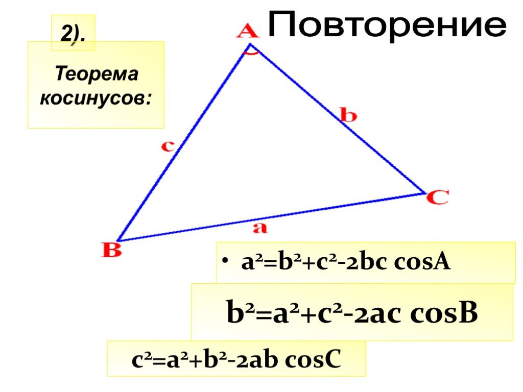 B2 c bc. Теорема косинусов. A2+b2+c2 формула. Теорема косинусов формулировка. Теорема косинусов косинус.