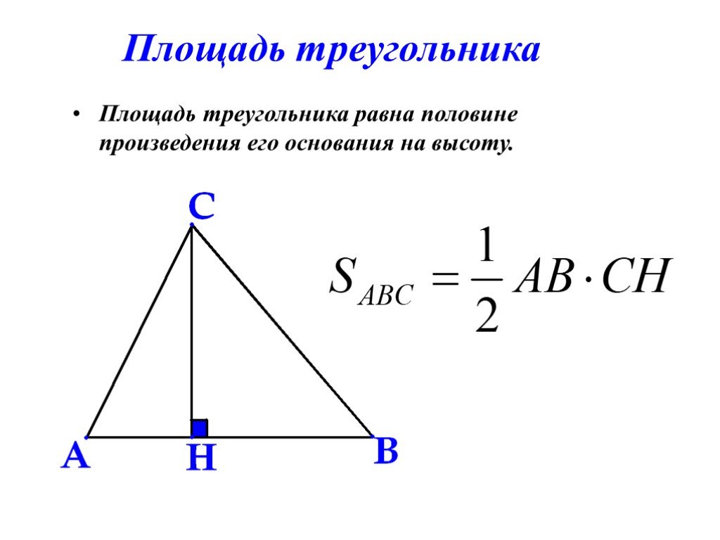 Размеры треугольника. Площадь треугольника. Площадь треугольника через высоту. Площадь р треугольника. Площадь треугольника с высотой.