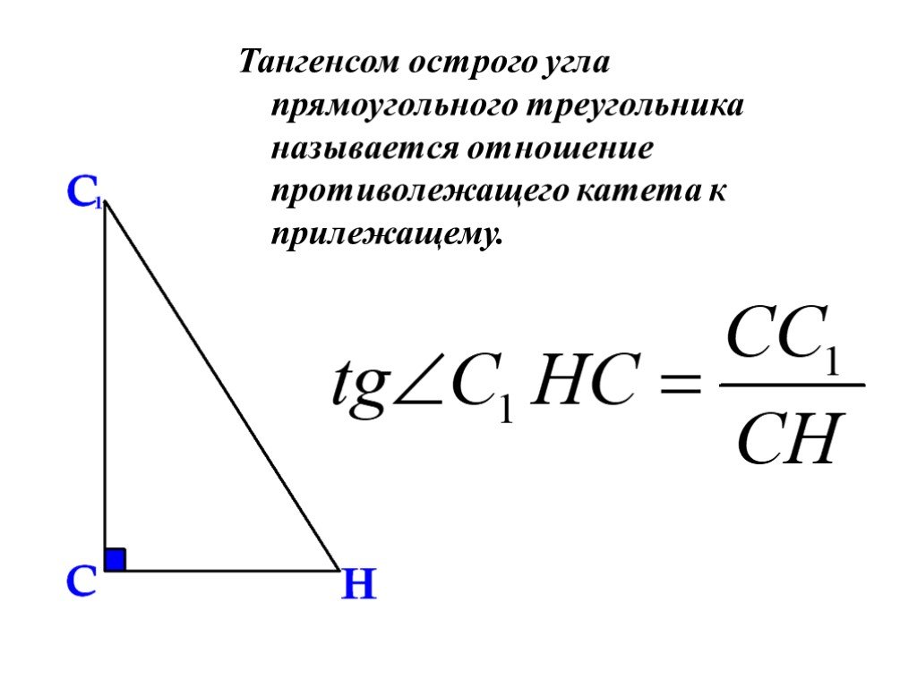 Катет прямоугольного треугольника через тангенс