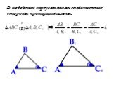 В подобных треугольниках сходственные стороны пропорциональны.