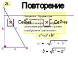 Теорема Пифагора: «В прямоугольном треугольнике квадрат гипотенузы равен сумме квадратов катетов». c2=a2+b2 3).