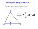 Площадь треугольника. Площадь треугольника равна половине произведения его основания на высоту.