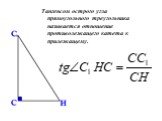 Тангенсом острого угла прямоугольного треугольника называется отношение противолежащего катета к прилежащему.