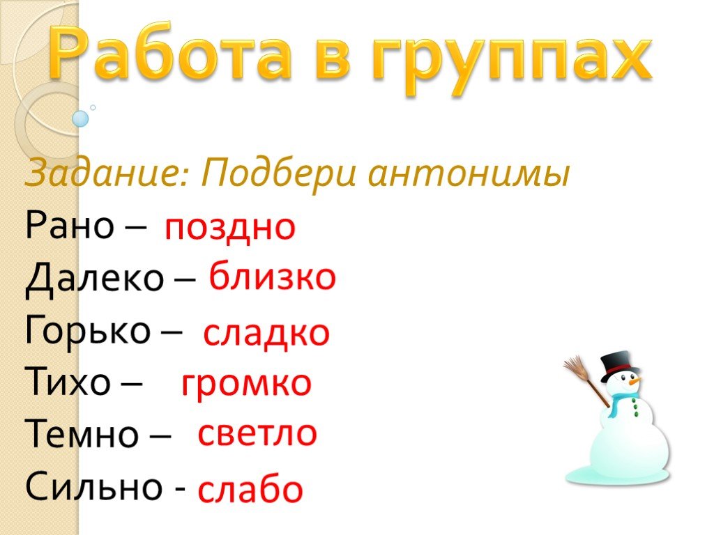 Горек сладок антонимы. Рано антоним. Рано поздно антонимы. Антонимы однокоренные и разнокоренные. Что такое антонимы поздно.