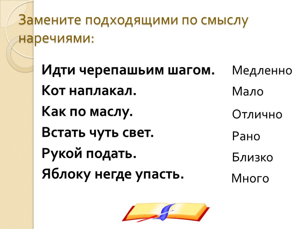 Замени фразеологизм наречием. Черепашьим шагом синоним фразеологизм. Наречие идти черепашьим шагом. Встать чуть свет наречие. Замени фразеологизмы наречиями чуть свет.