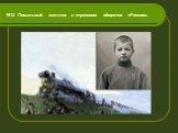 1912 Посыльный мальчик в страховом обществе «Россия».