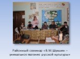 Районный семинар «В.М.Шукшин – уникальное явление русской культуры»