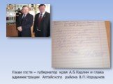 Наши гости – губернатор края А.Б.Карлин и глава администрации Алтайского района В.П.Коршунов