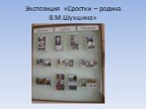 Экспозиция «Сростки – родина В.М.Шукшина»