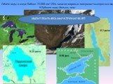 Объём воды в озере Байкал- 23 000 км³ (20% запасов мировых поверхностных пресных вод) В Байкале воды больше, чем: В 2 раза В 23 раза В 90 раз. ХВАТИТ ПОИТЬ ВЕСЬ МИР В ТЕЧЕНИЕ 50 ЛЕТ
