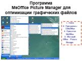 Программа MsOffice Picture Manager для оптимизации графических файлов. 1. ПУСК 2. Программы 3.MsOffice 4. Средства MsOffice 5. Microsoft Office Picture Manager
