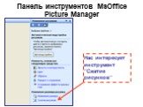 Панель инструментов MsOffice Picture Manager. Нас интересует инструмент “Сжатие рисунков”
