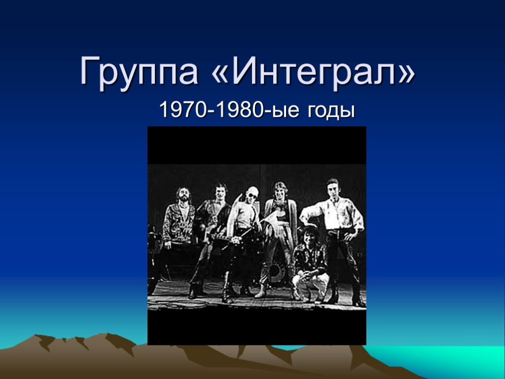 Группа интеграл песни слушать. Группа Алибасова интеграл. Бари Алибасов интеграл. Состав группы интеграл 1980.
