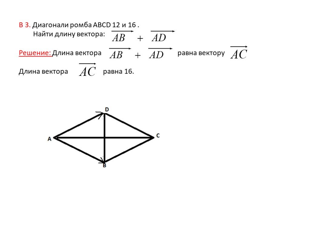 Ромб диагонали которого равны является квадратом. Как найти длину диагонали ромба. Ромб вектор. Как нации большцб диагональ Оомба.