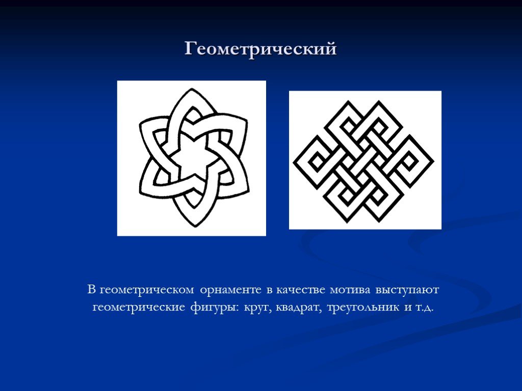 Геома. Мотив геометрического орнамента. Математический орнамент интересные факты. Что означает этот геометрический узор. Узор это определение.