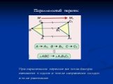 Параллельный перенос. При параллельном переносе все точки фигуры смещаются в одном и том же направлении на одно и то же расстояние.