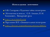 Используемые источники. О.В. Слесарева «Чудесная тайна геометрии» Математика в школе, О.Э. Анацко, Е.М. Ханукович, Бинарный урок http://ru.wikipedia.org Перельман Я.И. «Занимательная геометрия» http://festival.1september.ru/articles/560632/