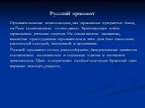 Русский орнамент. Орнаментальные композиции, как украшения предметов быта, на Руси существовали очень давно. Крестьянские избы украшались резным узором. На окнах висели занавески, вышитые причудливым орнаментом и весь дом был наполнен расписной посудой, вышивкой и кружевами. Русский орнамент очень р