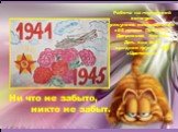 Работа на городской конкурс рисунков посвященная «65 летию Победы» Дворикова Никиты Дет. сад №21 средняя группа №5 «Цветочки». Ни что не забыто, никто не забыт.