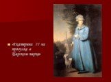 «Екатерина II на прогулке в Царском парке»