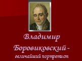 Владимир Боровиковский - величайший портретист