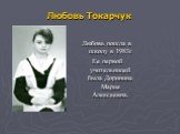 Любовь Токарчук. Любовь пошла в школу в 1983г. Ее первой учительницей была Доронина Мария Алексеевна.