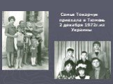 Семья Токарчук приехала в Тюмень 2 декабря 1972г.из Украины