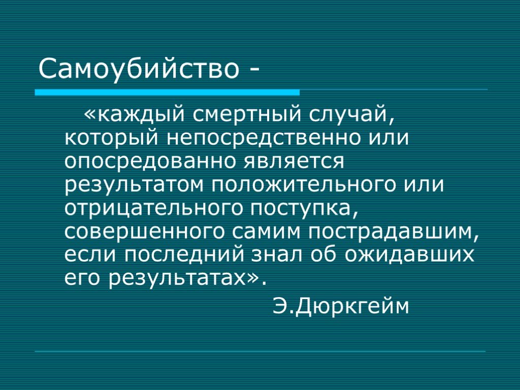 Дюркгейм суицид презентация