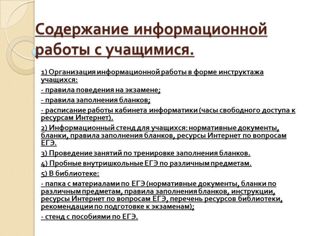 Содержание информационных технологий. Инструктаж ЕГЭ для учащихся. Содержание информационной работы с учащимися по ЕГЭ. Организация информационной работы по подготовки учащихся к ЕГЭ. Формы работы при подготовке ЕГЭ.