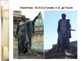 Памятник М.И.Кутузову и Б. де Толли