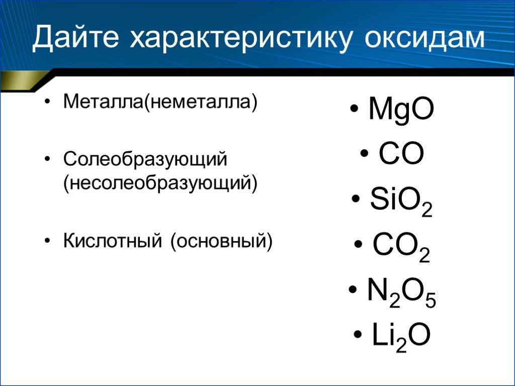 К оксидам неметаллов относятся. Характер оксидов металлов и неметаллов. Характер оксидов металлов и неметаллов таблица. Sio2 характер оксида. Оксиды кислотные основные Солеобразующие.
