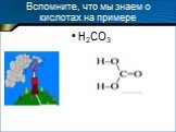 Вспомните, что мы знаем о кислотах на примере. H2CO3 www.sunhome.ru him.1september.ru